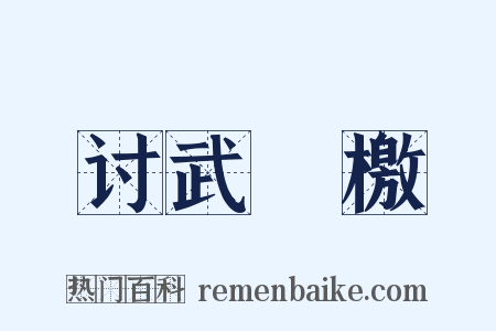 讨武曌檄是什么意思的图片